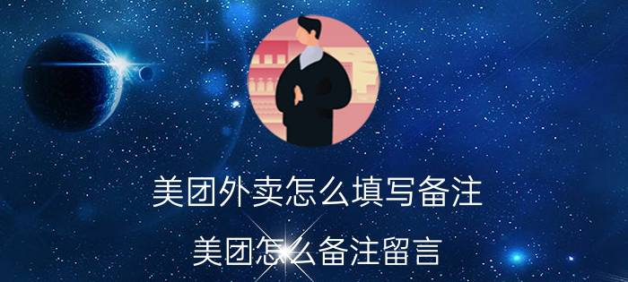 美团外卖怎么填写备注 美团怎么备注留言？